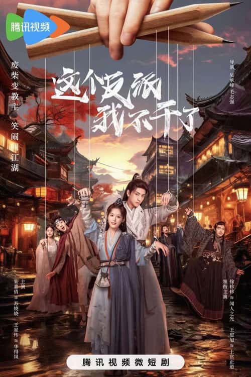 这个反派我不干了 poster
