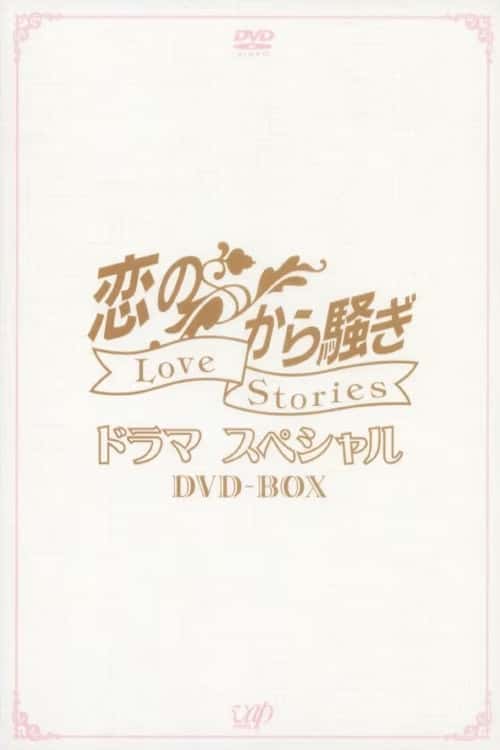 恋のから騒ぎ poster