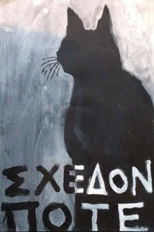 Σχεδόν ποτέ poster