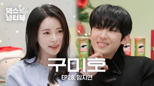 [Dex's Fridge Interview] Cute Lim Ji-yeon is here! l EP.28 Lim Ji-yeon still