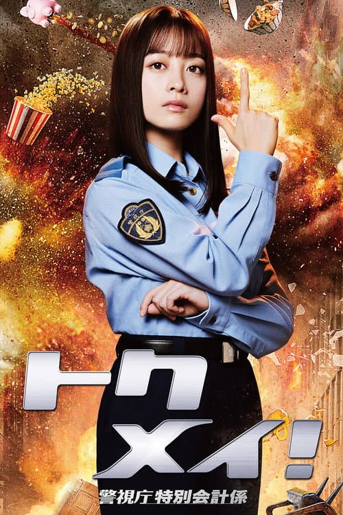 Tokumei! poster