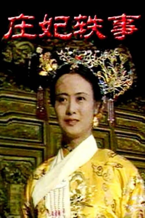 庄妃轶事 poster