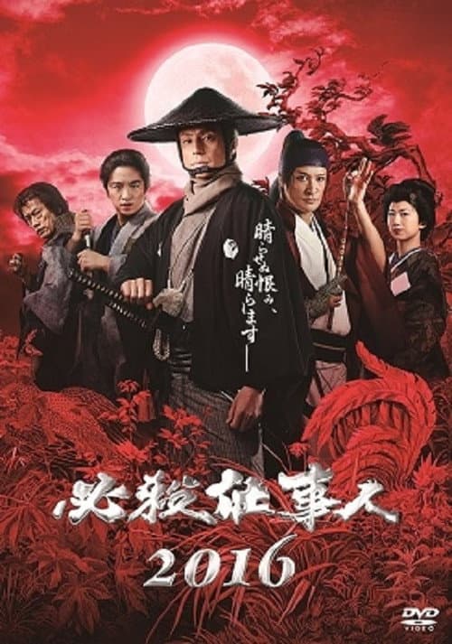 必殺仕事人2016 poster