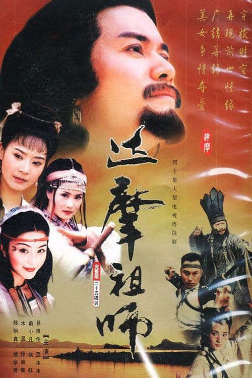 達摩 poster