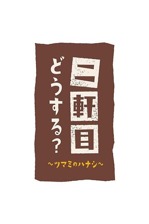 Nikenme Dou Suru? ~Tsumami no Hanashi~ poster