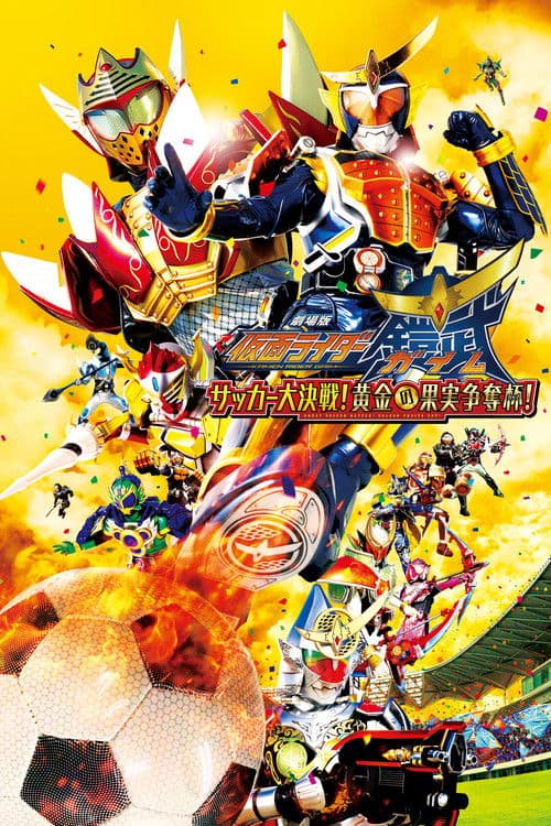Kamen Rider Gaim the Movie: The Great Soccer Match! The Golden Fruit Cup! poster