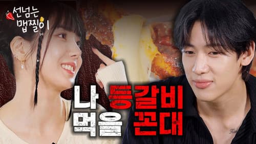š„Maebgosu BamBam VS Maebjjil Master Eunbiš„ Spicy Ribs Time! still