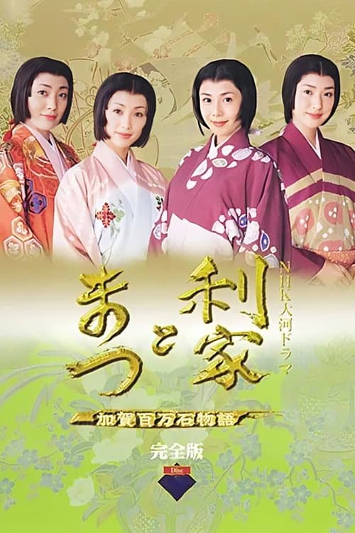Toshiie and Matsu poster