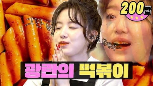 Is it a part-time job at a tteokbokki restaurant? | ShinDangDong Tteokbokki | WorkdolㅣShuhua still
