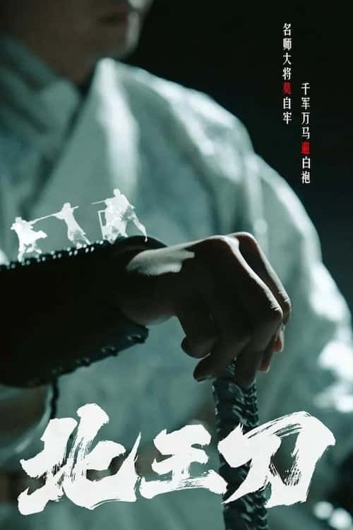 北王刀 poster