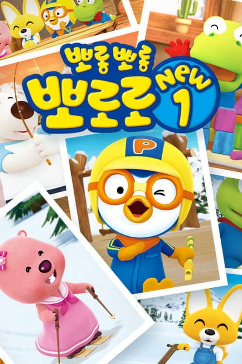 Pororo season 1 poster
